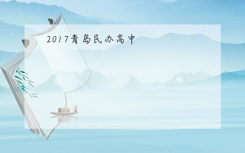 2017青岛民办高中