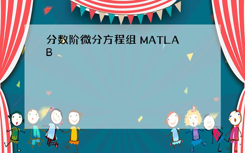 分数阶微分方程组 MATLAB