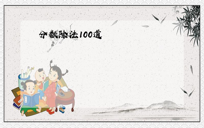 分数除法100道