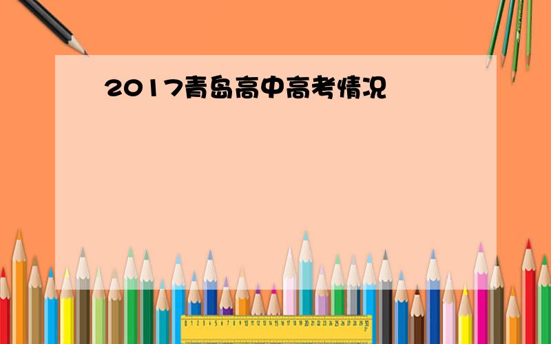 2017青岛高中高考情况