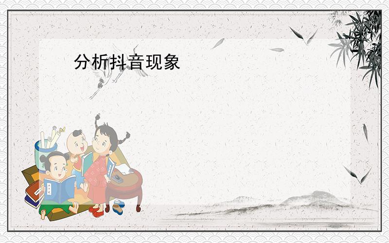 分析抖音现象