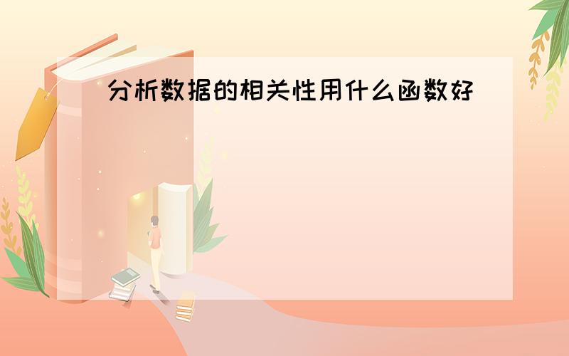 分析数据的相关性用什么函数好