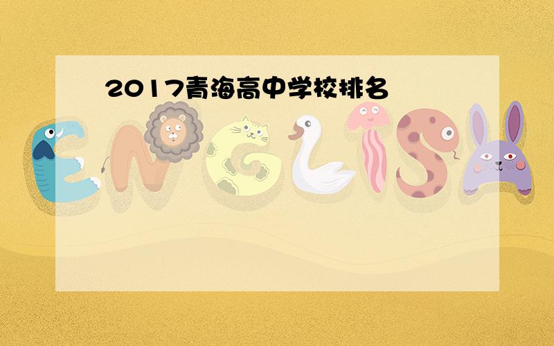 2017青海高中学校排名