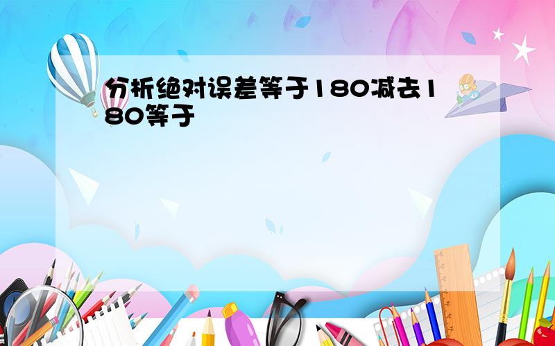 分析绝对误差等于180减去180等于