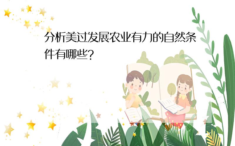 分析美过发展农业有力的自然条件有哪些?