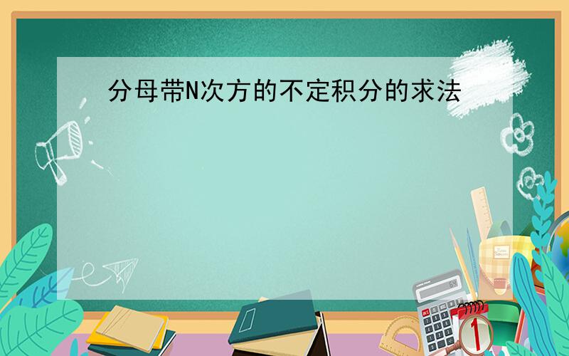 分母带N次方的不定积分的求法