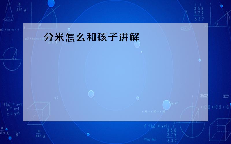 分米怎么和孩子讲解