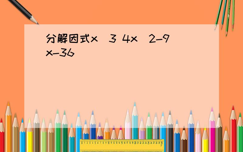 分解因式x^3 4x^2-9x-36