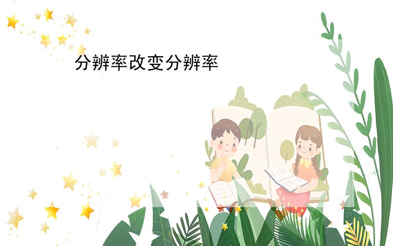 分辨率改变分辨率