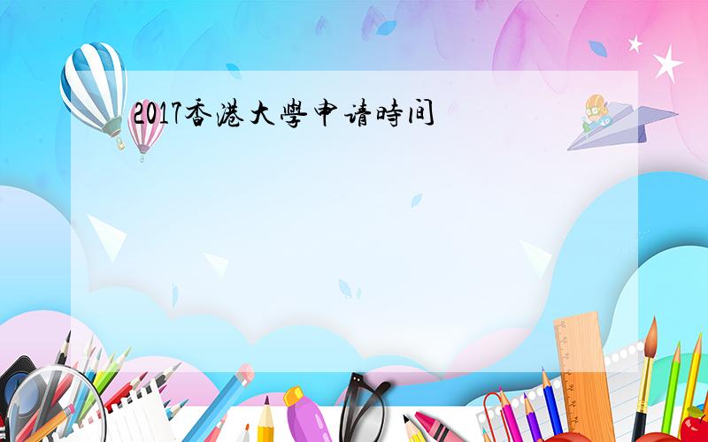 2017香港大学申请时间