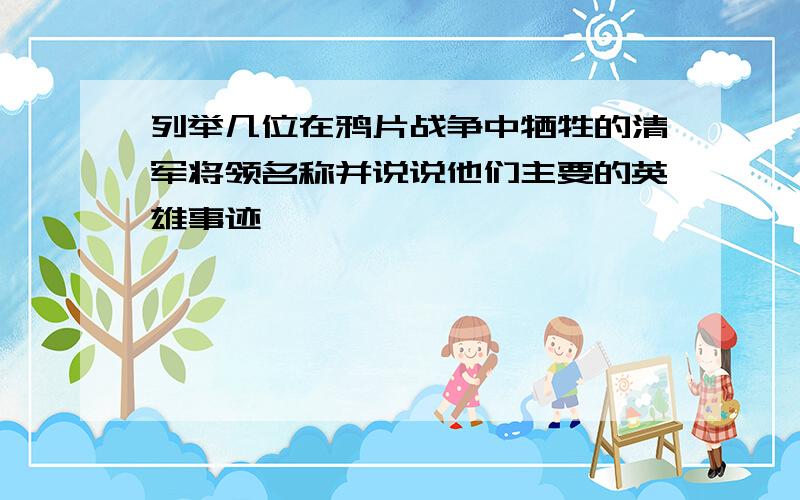 列举几位在鸦片战争中牺牲的清军将领名称并说说他们主要的英雄事迹