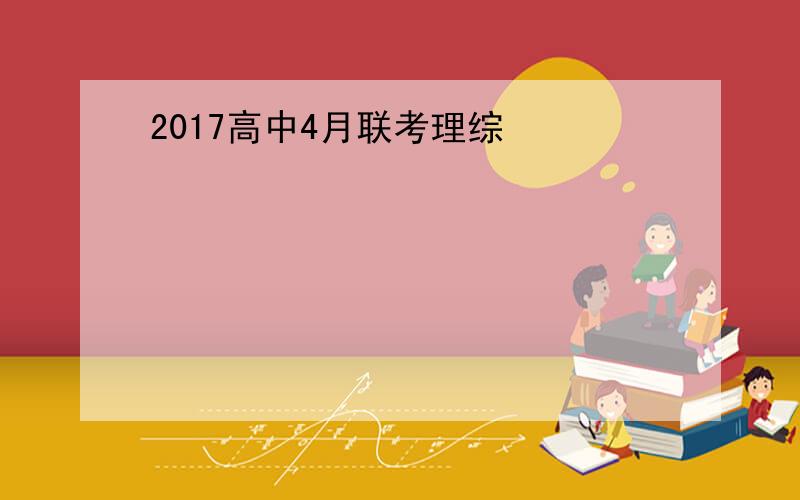 2017高中4月联考理综