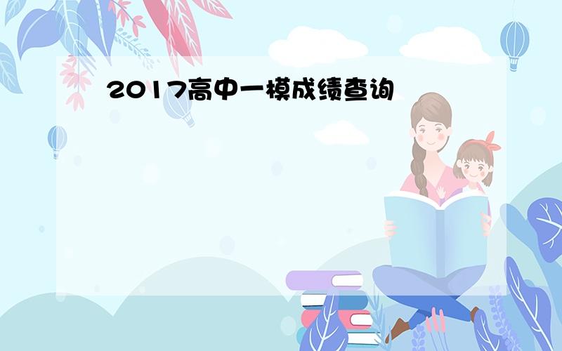 2017高中一模成绩查询