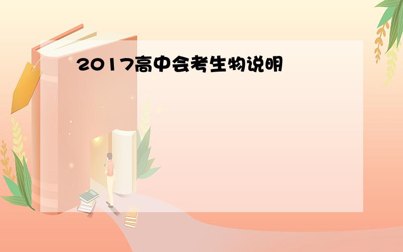 2017高中会考生物说明