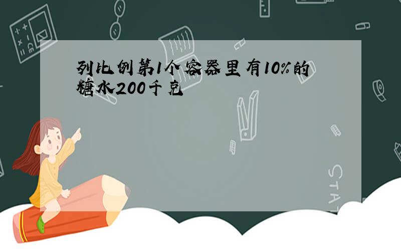 列比例第1个容器里有10%的糖水200千克