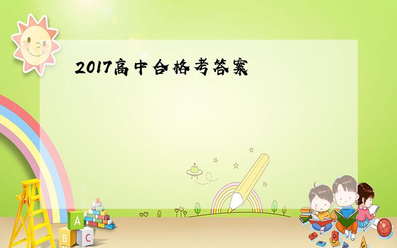 2017高中合格考答案