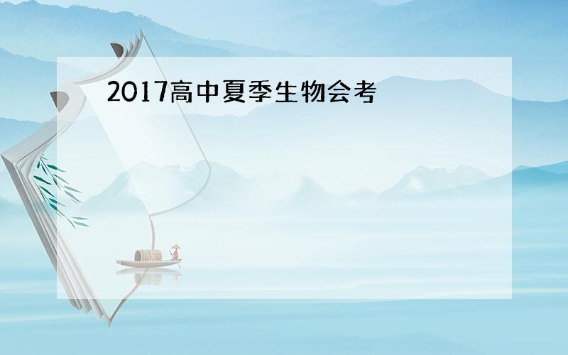 2017高中夏季生物会考