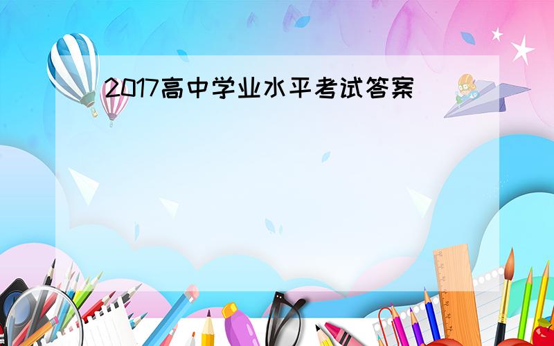 2017高中学业水平考试答案