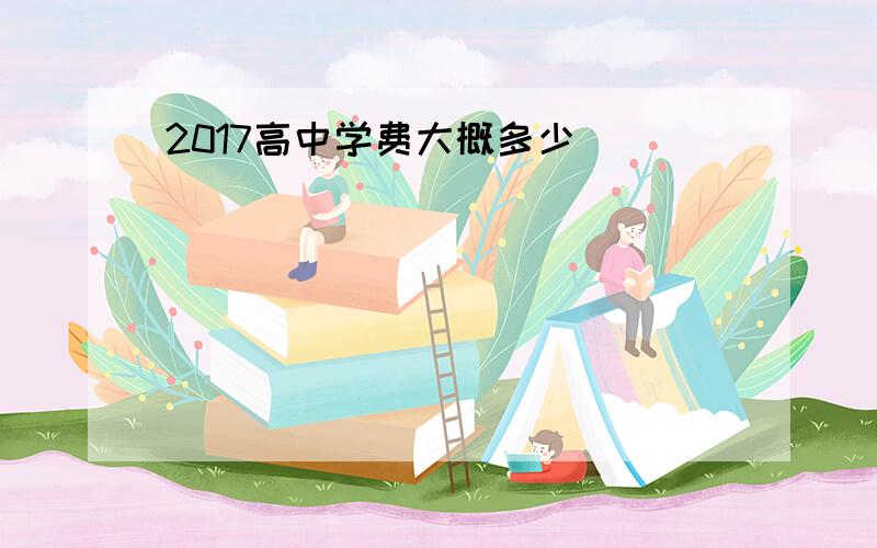 2017高中学费大概多少