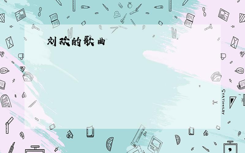 刘欢的歌曲