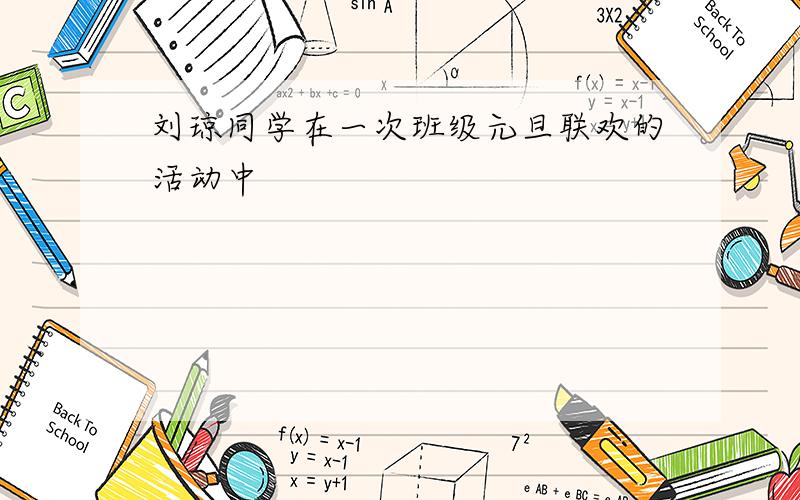 刘琼同学在一次班级元旦联欢的活动中