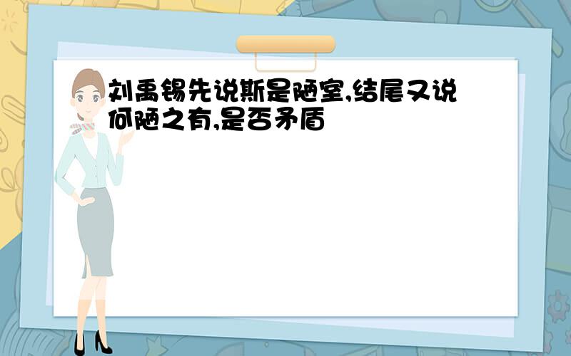 刘禹锡先说斯是陋室,结尾又说何陋之有,是否矛盾