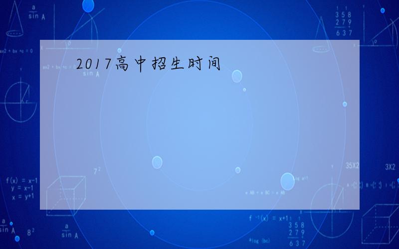 2017高中招生时间