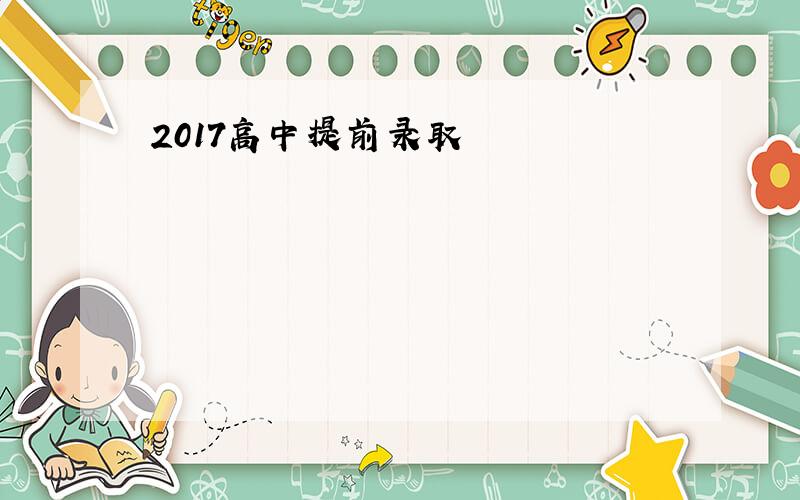 2017高中提前录取