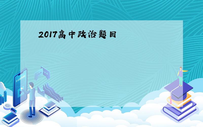 2017高中政治题目