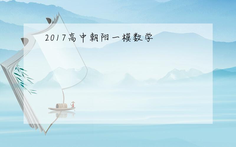 2017高中朝阳一模数学