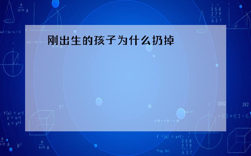 刚出生的孩子为什么扔掉