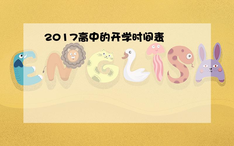 2017高中的开学时间表