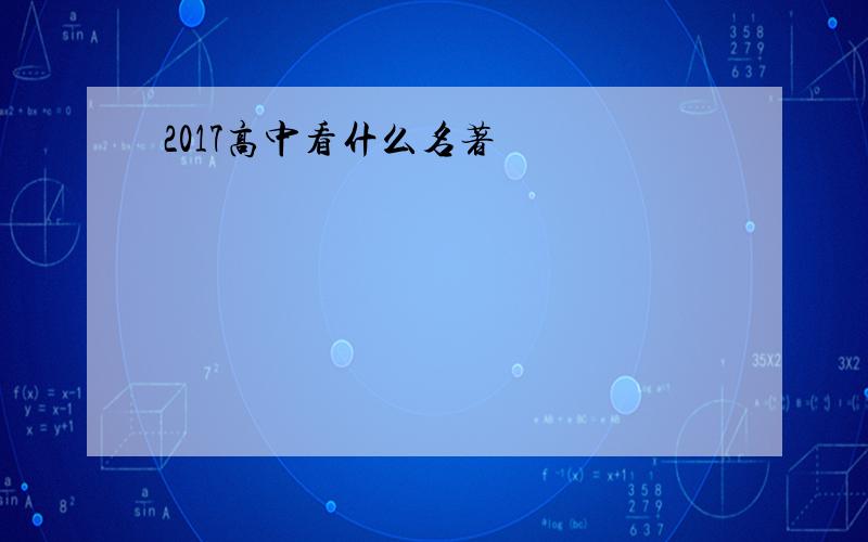 2017高中看什么名著