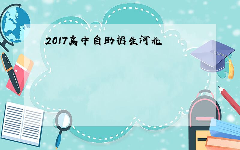 2017高中自助招生河北