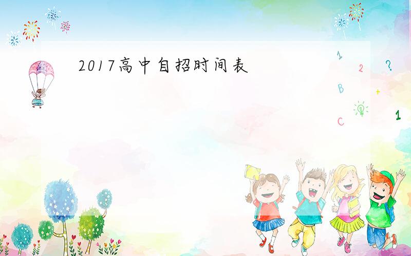 2017高中自招时间表