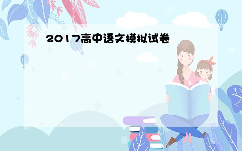 2017高中语文模拟试卷