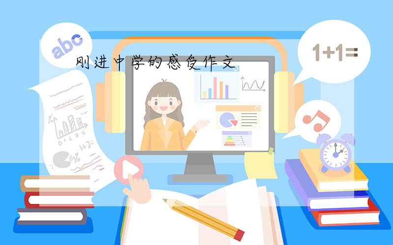 刚进中学的感受作文