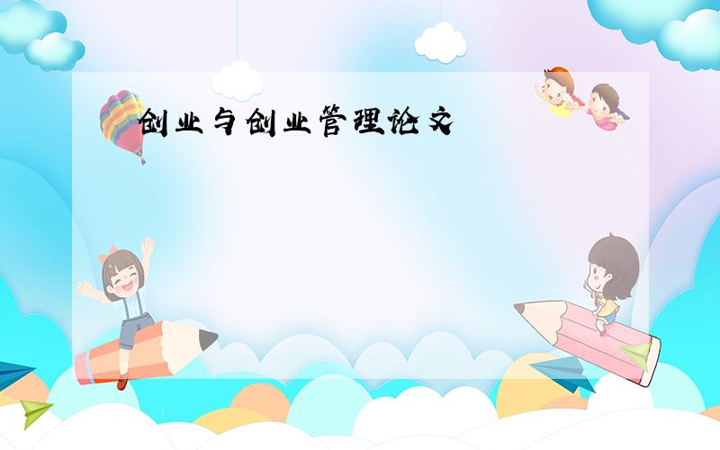 创业与创业管理论文