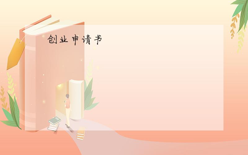 创业申请书