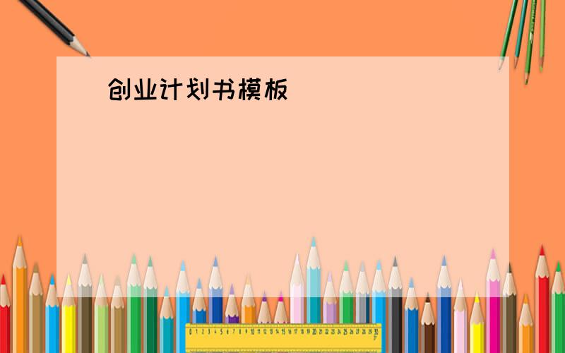 创业计划书模板