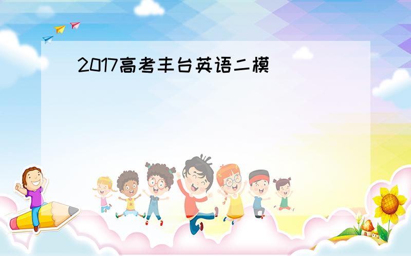 2017高考丰台英语二模