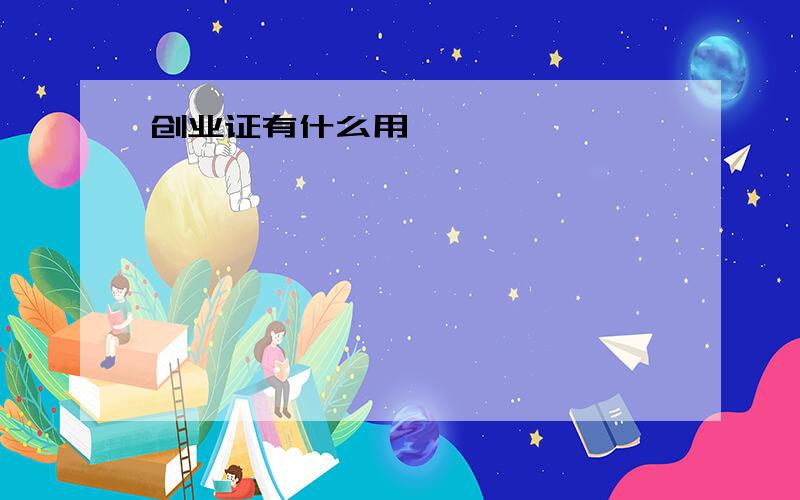 创业证有什么用