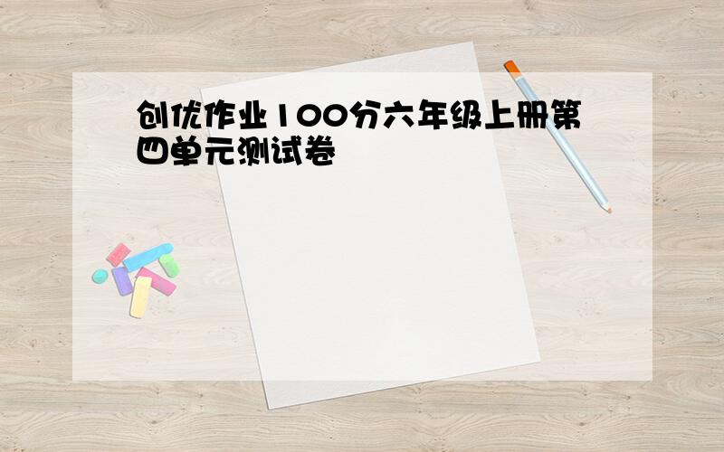 创优作业100分六年级上册第四单元测试卷