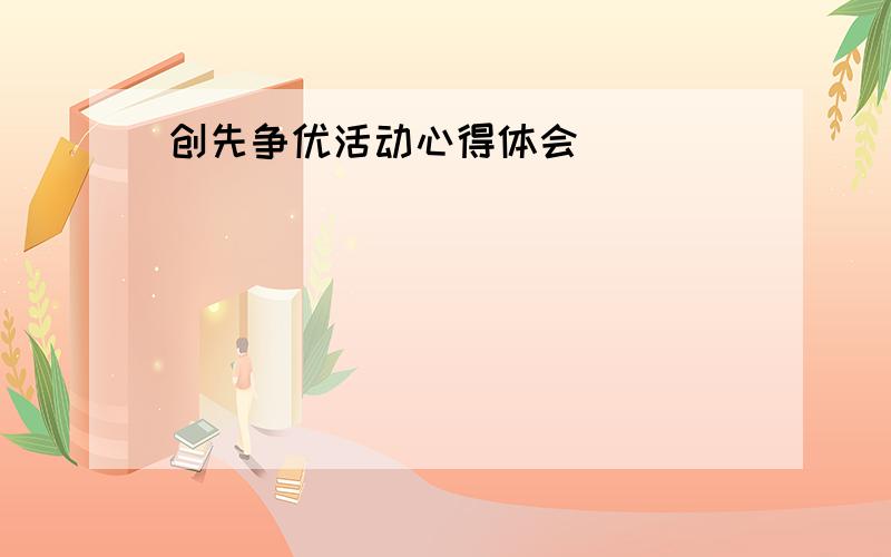 创先争优活动心得体会