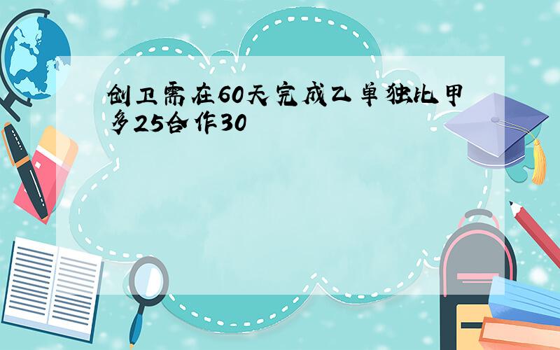 创卫需在60天完成乙单独比甲多25合作30