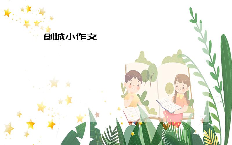 创城小作文