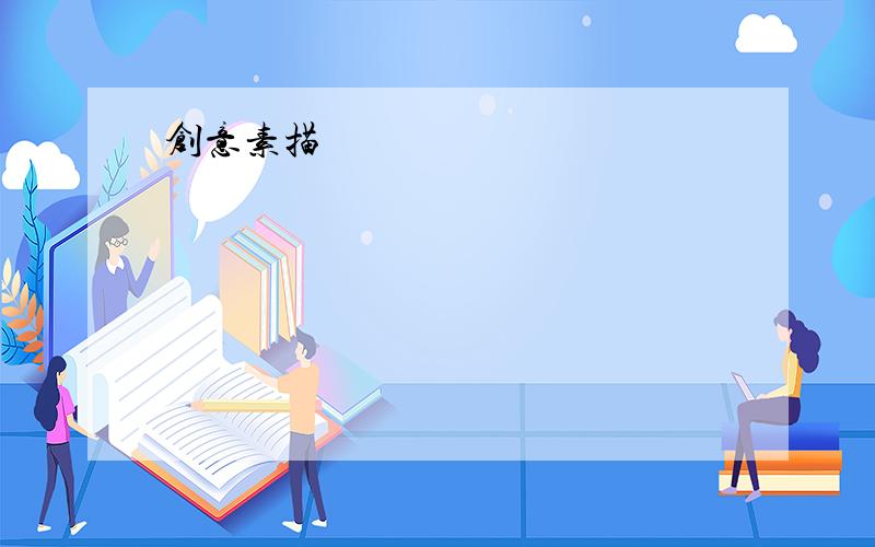 创意素描