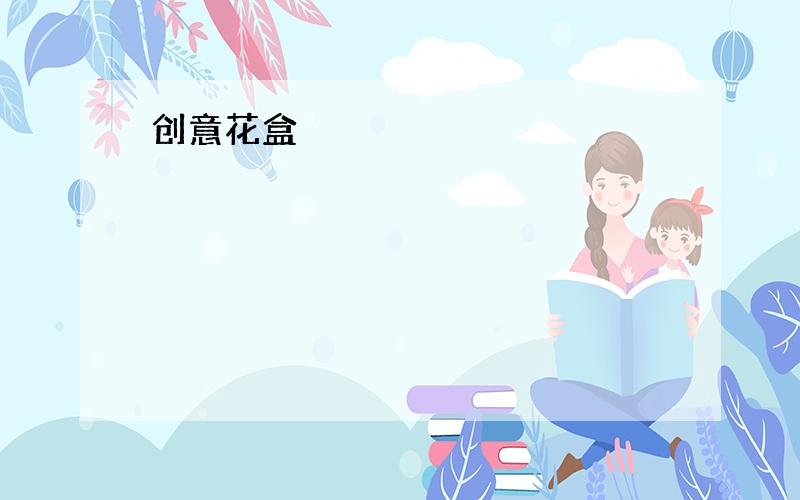 创意花盒