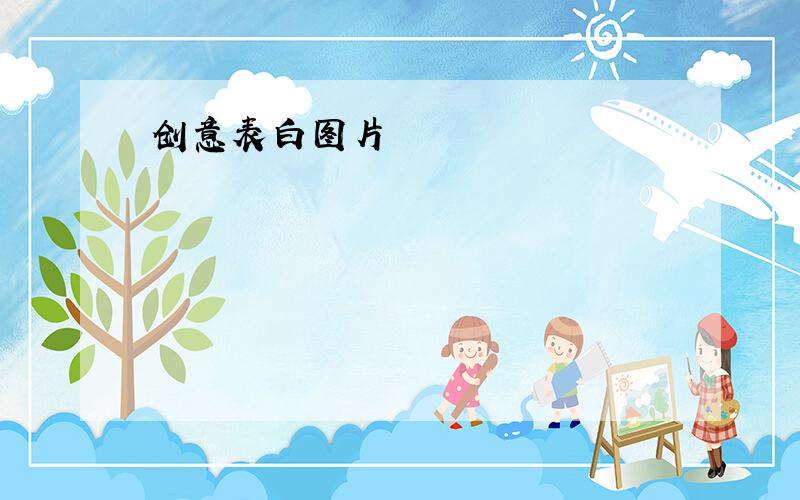 创意表白图片