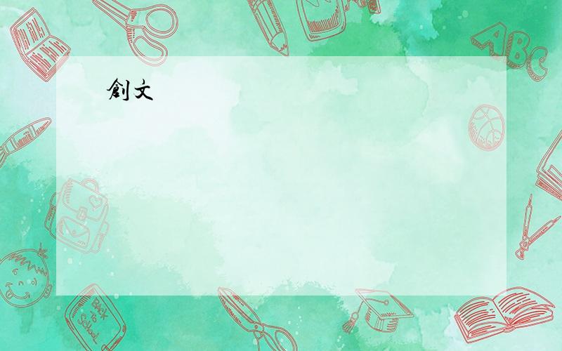 创文